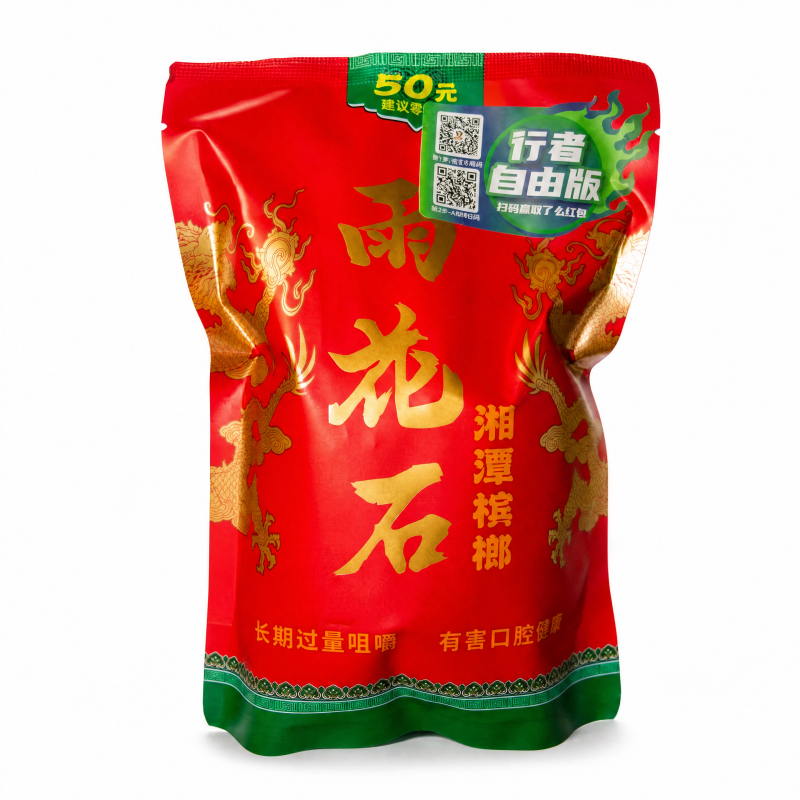 雨花石槟榔·红钻无奖版
